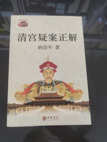 清宫疑案正解