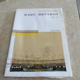 图书馆学·情报学专业英语 馆藏  正版 无笔迹  有水印 霉点