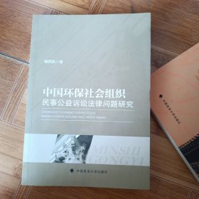 中国环保社会组织民事公益诉讼法律问题研究