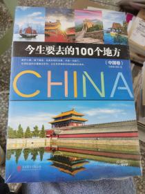 今生要去的100个地方 中国卷