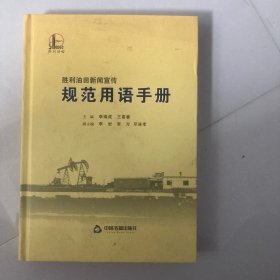 胜利油田新闻宣传规范用语手册