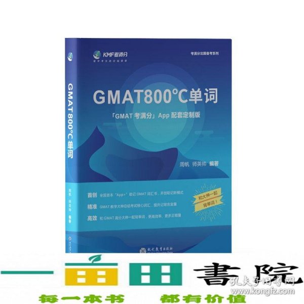 学而思&考满分GMAT800℃单词留学备考词汇书