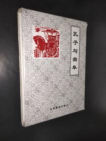 孔子与曲阜（5册全 孔子小传 孔府 孔林 孔庙 孔氏家族）