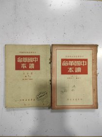 中国革命读本（上下册）49年至50年