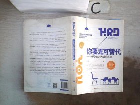 你要无可替代：一个HRD的21天进阶之旅