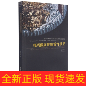 嘎玛藏族传统首饰技艺/消逝的传统金工技艺系列丛书