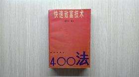 快速致富技术400法