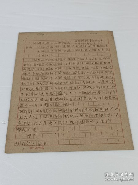 民国33年川渝，重庆的地方经济资料，手抄非印刷品。
