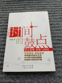 时间的鼓点：股市趋势 价格与时间