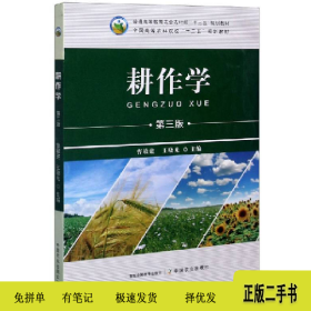 ∈耕作学 第三版9787109269927曹敏建,王晓光中国农业出版社