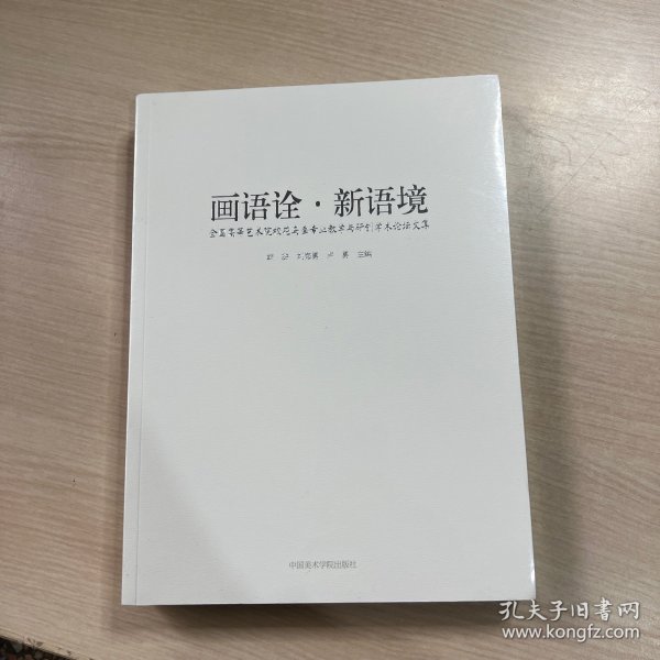 画语诠·新语境全国高等艺术院校花鸟画专业教学与研创学术论坛文集