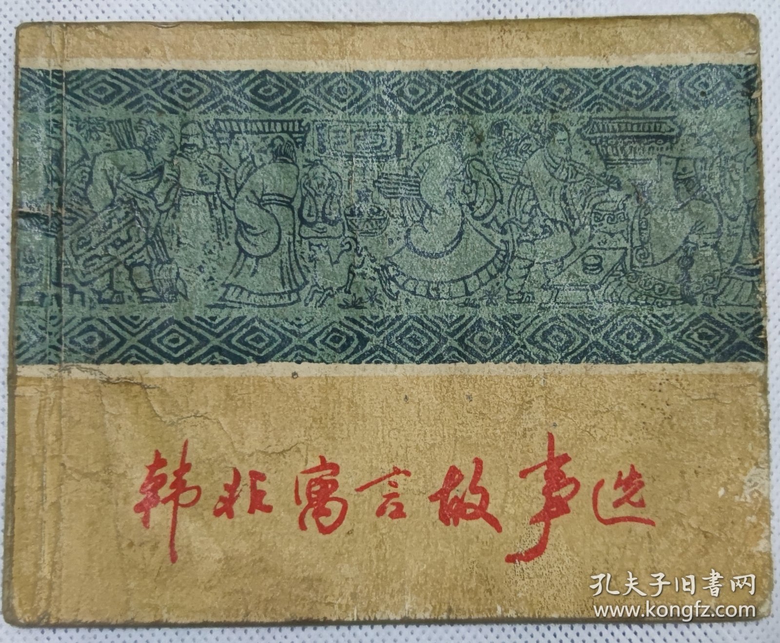 韩非寓言故事选