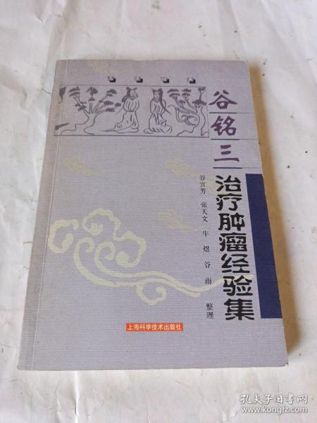 谷铭三治疗肿瘤经验集——名医经典