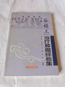 谷铭三治疗肿瘤经验集——名医经典