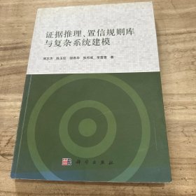 证据推理、置信规则库与复杂系统建模