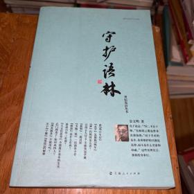 守护语林(金文明  著)