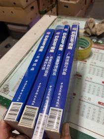 药品GMP指南：厂房设施与设备、无菌药品、质量控制实验室与物料系统、质量管理体系、共计四本合售