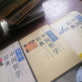 百年中国哲学经典（1915一1928，1949一1978，1978一1997）三册