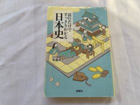 読むだけですっきりわかる日本史 (宝岛社文库)