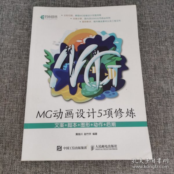 MG动画设计5项修炼:文案+脚本+图形+动作+后期