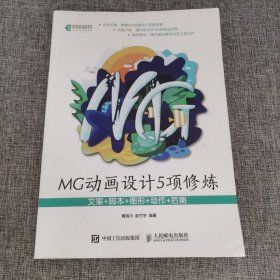 MG动画设计5项修炼:文案+脚本+图形+动作+后期