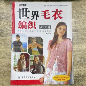 世界毛衣编织：女士篇