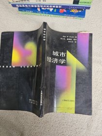城市经济学 作者: 甘士杰签名赠送本