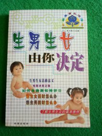 生男生女由你决定（新编孕育生活指南）