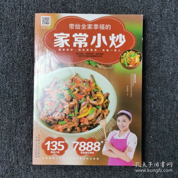 带给全家幸福的家常小炒（67道分类食材美味小炒+50道四季养生小炒+25道养护五脏小炒+9道全家
