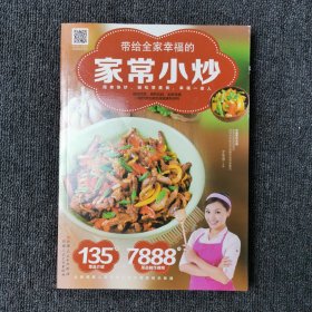 带给全家幸福的家常小炒（67道分类食材美味小炒+50道四季养生小炒+25道养护五脏小炒+9道全家