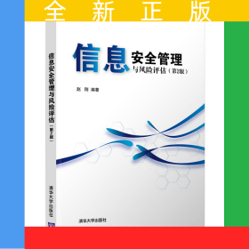 信息安全管理与风险评估(第2版)