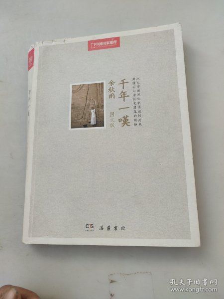 千年一叹（中国国家地理全新修订·图文版）