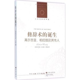 修辞术的诞生：高尔吉亚、柏拉图及其传人