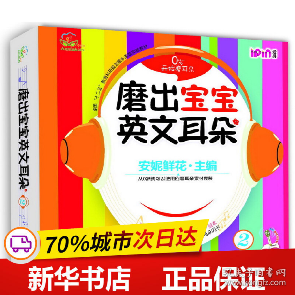 保正版！磨出宝宝英文耳朵29787111486947机械工业出版社安妮鲜花　主编