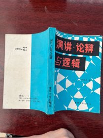 演讲论辩与逻辑