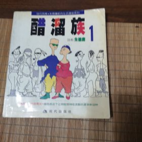 醋溜族1