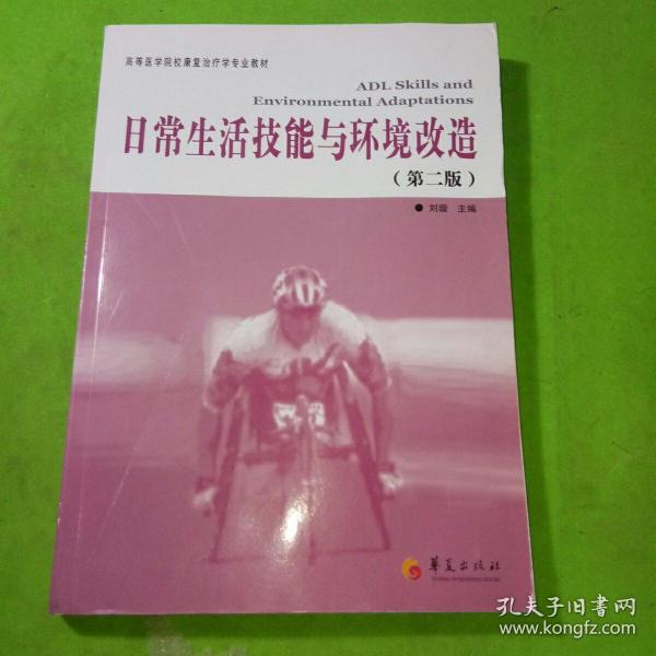 高等医学院校康复治疗专业教材：日常生活技能与环境改造（第2版）