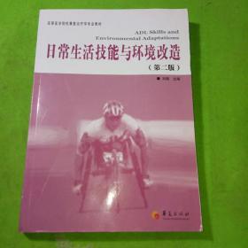 高等医学院校康复治疗专业教材：日常生活技能与环境改造（第2版）