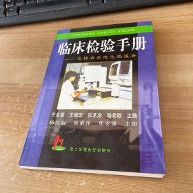 临床检验手册——怎样看医院化验报告