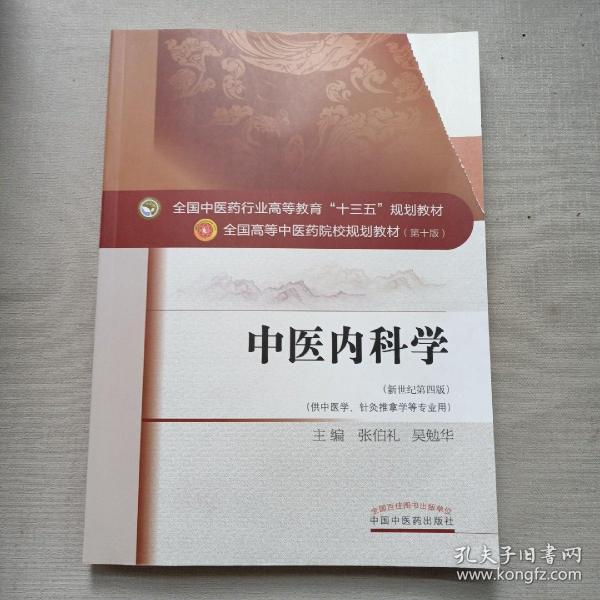 中医内科学（新世纪第4版 供中医学、针灸推拿学等专业用）/全国中医药行业高等教育“十三五”规划教材