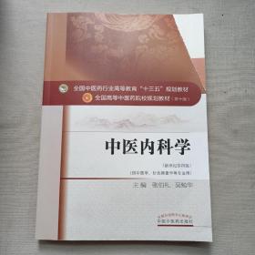 中医内科学（新世纪第4版 供中医学、针灸推拿学等专业用）/全国中医药行业高等教育“十三五”规划教材