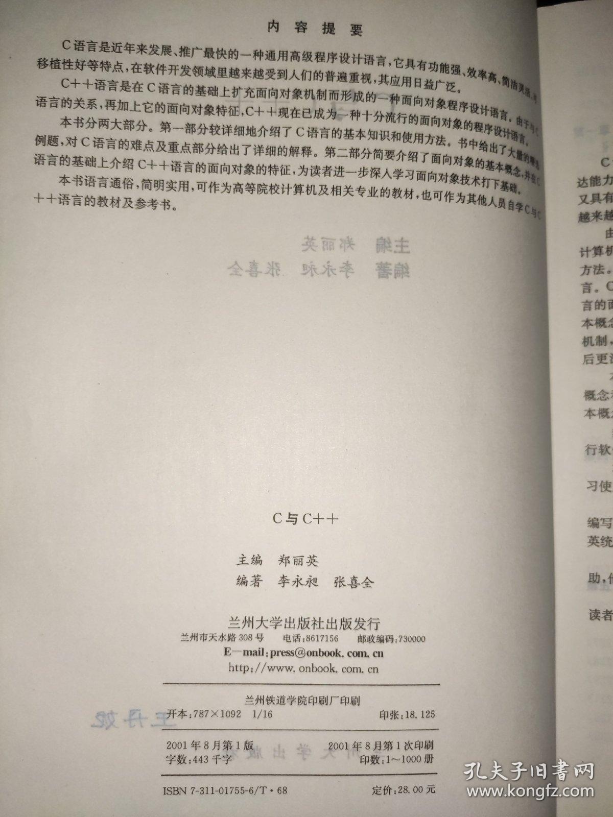 C与C++ 郑丽英 兰州大学出版社9787311017552