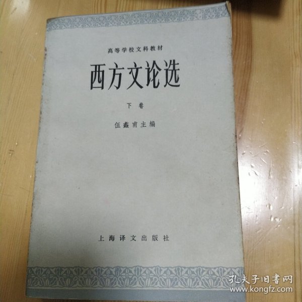 西方文论选 下卷 伍蠡甫 主编 1979年一版一印 上海译文出版社