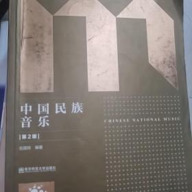 中国民族音乐（第2版）/全国普通高等院校新形态音乐专业系列教材