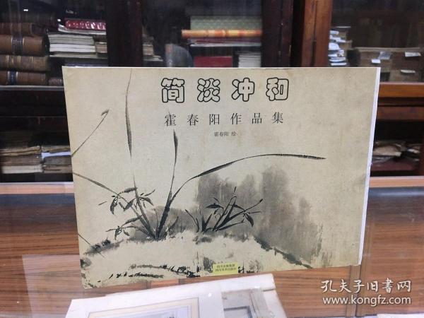 简淡冲和：霍春阳作品集