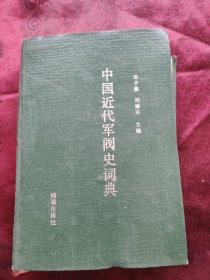 中国近代军阀史词典