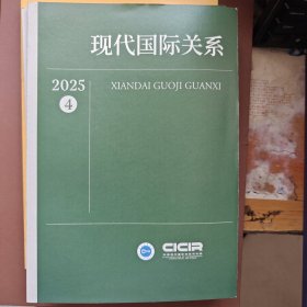现代国际关系 2025.4