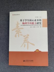 基于学生核心素养的物理学科能力研究