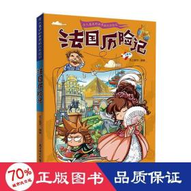 漫画书7-10岁巴西历险记地理百科科普读物世界地理历险记系列漫画书儿童7-10岁图书