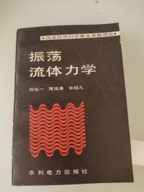 振荡流体力学